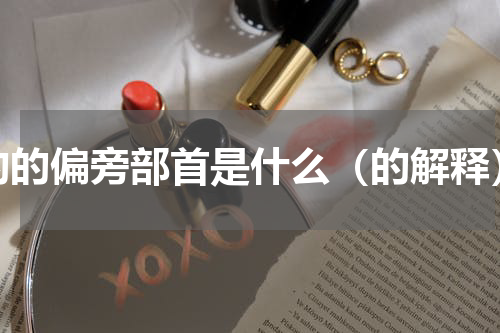 的的偏旁部首是什么（的解释）