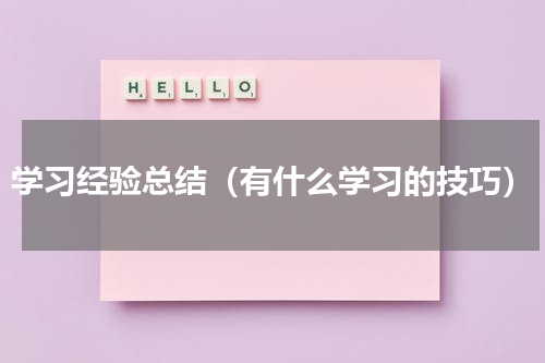 学习经验总结（有什么学习的技巧）