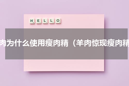羊肉为什么使用瘦肉精（羊肉惊现瘦肉精）