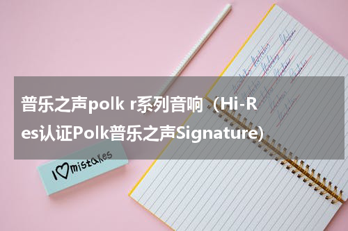 普乐之声polk r系列音响（Hi-Res认证Polk普乐之声Signature）