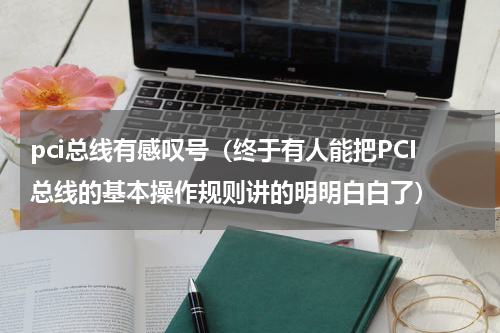 pci总线有感叹号（终于有人能把PCI总线的基本操作规则讲的明明白白了）