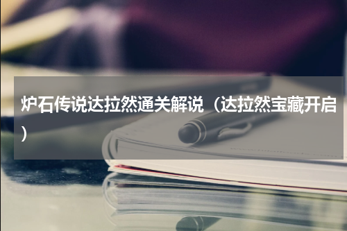 炉石传说达拉然通关解说（达拉然宝藏开启）