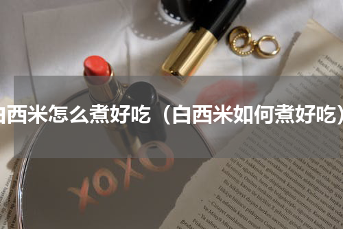 白西米怎么煮好吃（白西米如何煮好吃）