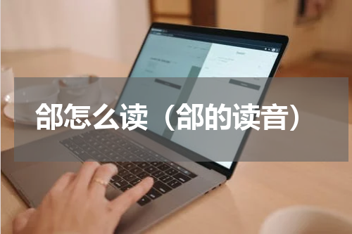 郃怎么读（郃的读音）