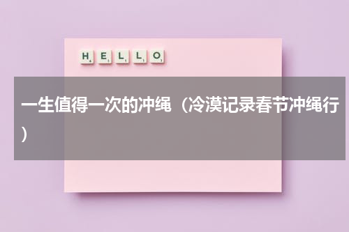 一生值得一次的冲绳（冷漠记录春节冲绳行）