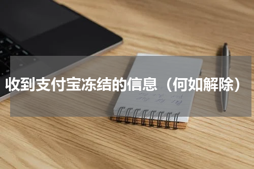收到支付宝冻结的信息（何如解除）