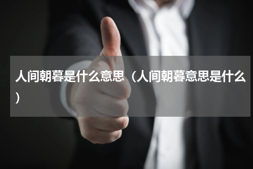 人间朝暮是什么意思（人间朝暮意思是什么）