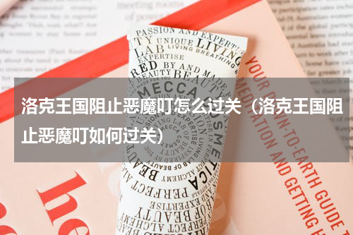 洛克王国阻止恶魔叮怎么过关（洛克王国阻止恶魔叮如何过关）