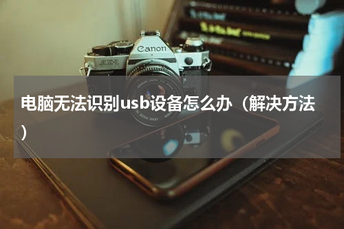 电脑无法识别usb设备怎么办（解决方法）
