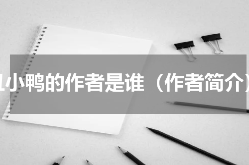 丑小鸭的作者是谁（作者简介）