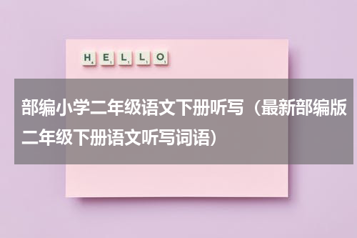 部编小学二年级语文下册听写（最新部编版二年级下册语文听写词语）