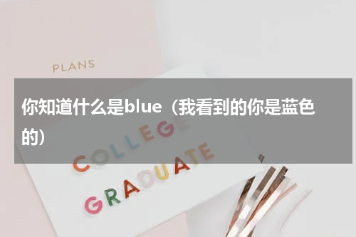 你知道什么是blue（我看到的你是蓝色的）