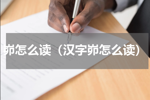 峁怎么读（汉字峁怎么读）