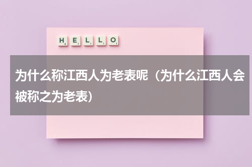 为什么称江西人为老表呢（为什么江西人会被称之为老表）