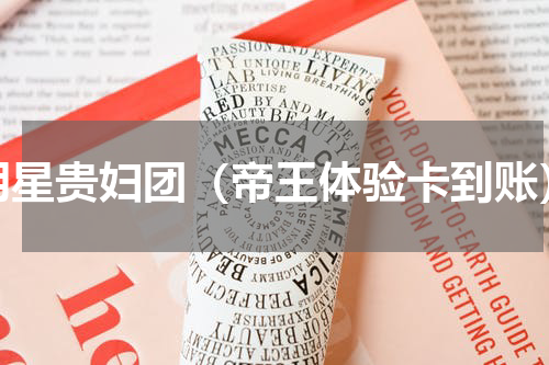 明星贵妇团（帝王体验卡到账）