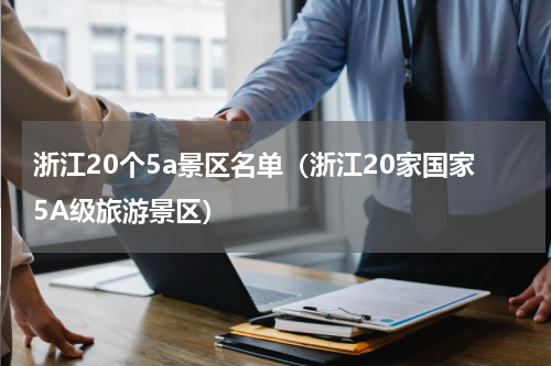 浙江20个5a景区名单（浙江20家国家5A级旅游景区）
