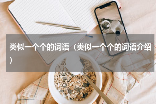 类似一个个的词语（类似一个个的词语介绍）