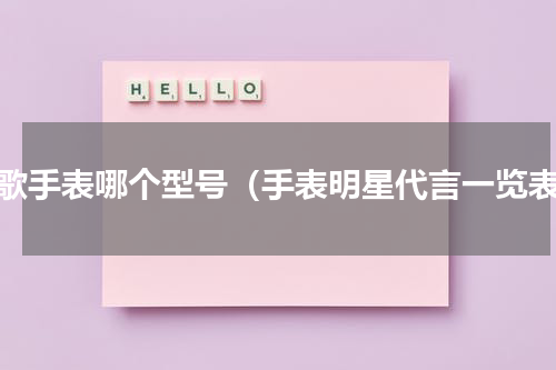 胡歌手表哪个型号（手表明星代言一览表）