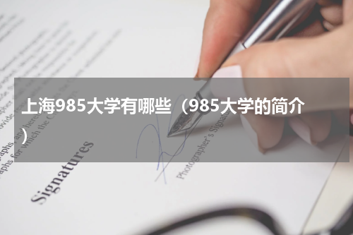 上海985大学有哪些（985大学的简介）