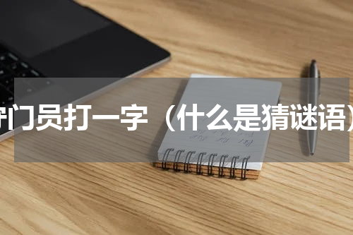 守门员打一字（什么是猜谜语）