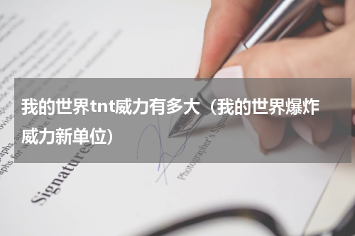 我的世界tnt威力有多大（我的世界爆炸威力新单位）