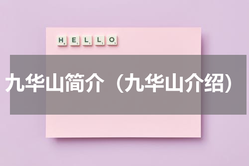 九华山简介（九华山介绍）