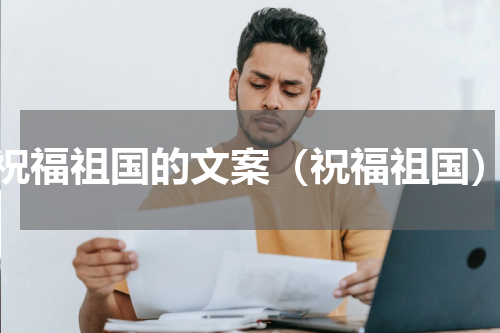 祝福祖国的文案（祝福祖国）