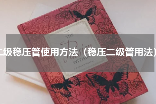二级稳压管使用方法（稳压二级管用法）