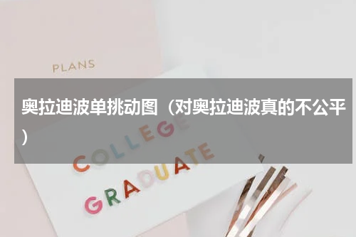 奥拉迪波单挑动图（对奥拉迪波真的不公平）