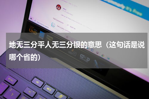 地无三分平人无三分银的意思（这句话是说哪个省的）