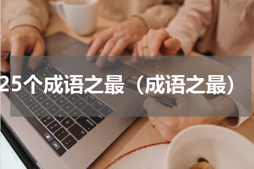 125个成语之最（成语之最）