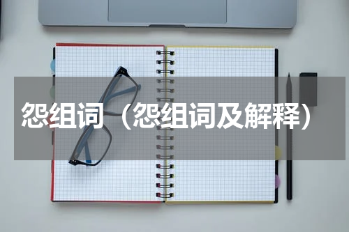 怨组词（怨组词及解释）