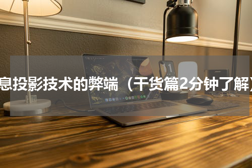 全息投影技术的弊端（干货篇2分钟了解）