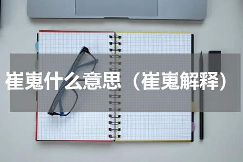 崔嵬什么意思（崔嵬解释）