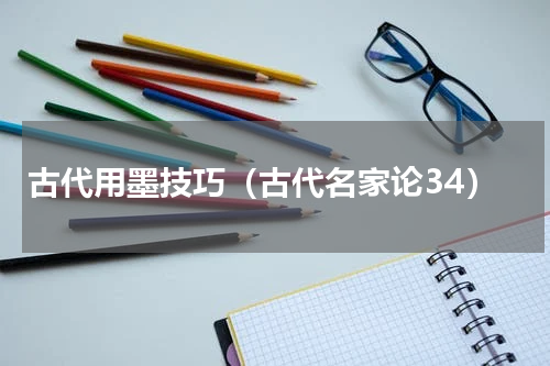 古代用墨技巧（古代名家论34）