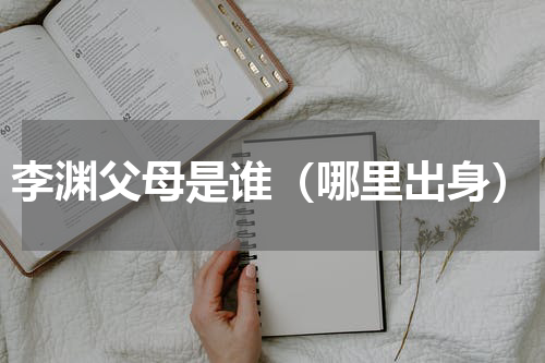 李渊父母是谁（哪里出身）