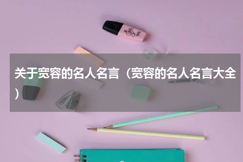 关于宽容的名人名言（宽容的名人名言大全）