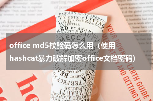 office md5校验码怎么用（使用hashcat暴力破解加密office文档密码）