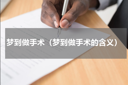 梦到做手术（梦到做手术的含义）