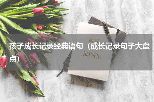 孩子成长记录经典语句（成长记录句子大盘点）