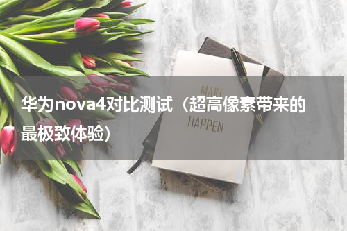 华为nova4对比测试（超高像素带来的最极致体验）