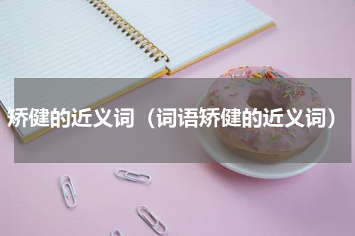 矫健的近义词（词语矫健的近义词）
