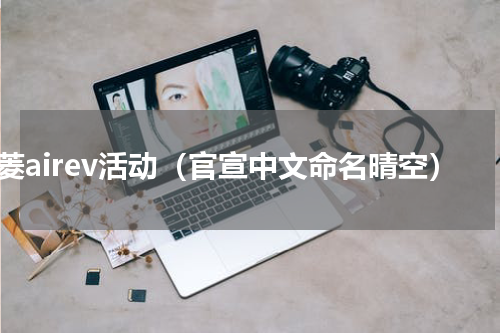 五菱airev活动（官宣中文命名晴空）