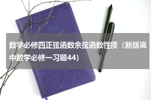 数学必修四正弦函数余弦函数性质（新版高中数学必修一习题44）