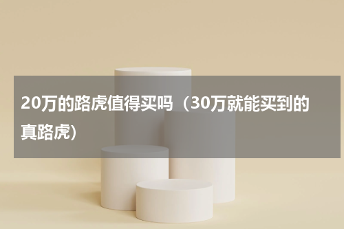 20万的路虎值得买吗（30万就能买到的真路虎）