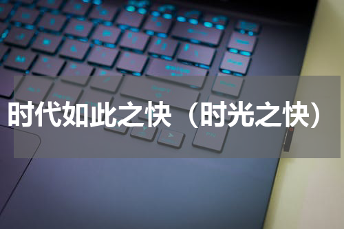 时代如此之快（时光之快）