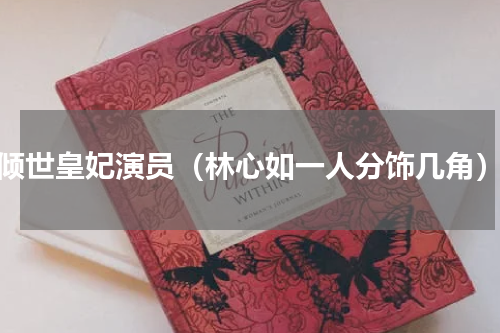 倾世皇妃演员（林心如一人分饰几角）