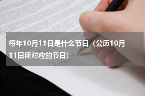每年10月11日是什么节日（公历10月11日所对应的节日）