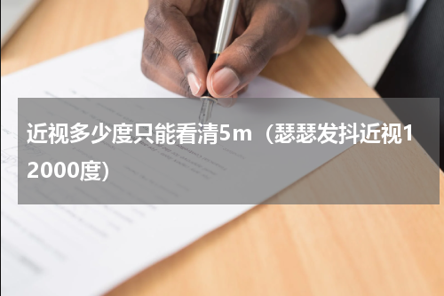 近视多少度只能看清5m（瑟瑟发抖近视12000度）