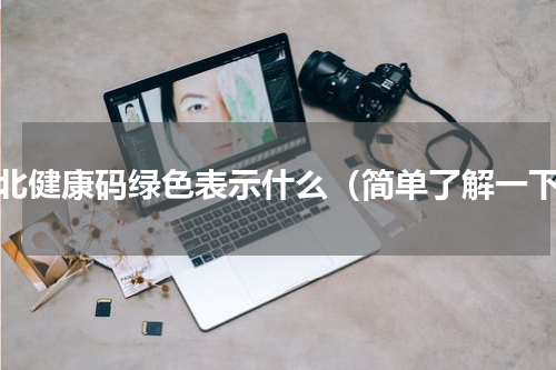 湖北健康码绿色表示什么（简单了解一下）